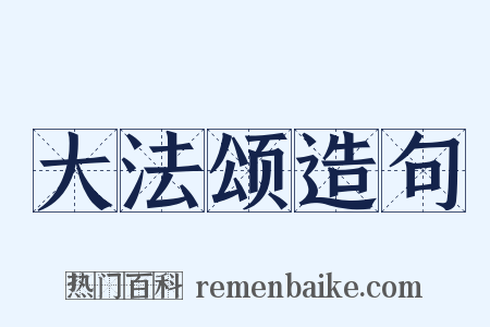 大法颂造句是什么意思的图片